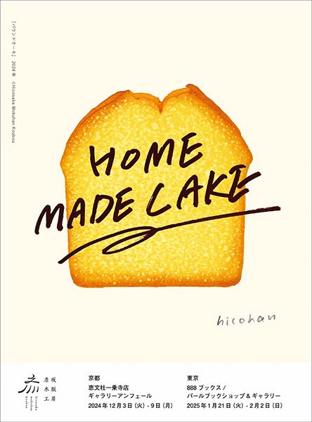 恵文社一乗寺店-彦坂木版工房「HOME MADE CAKE」