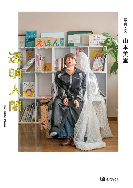 恵文社一乗寺店 山本美里写真展「透明人間 Invisible Mom」