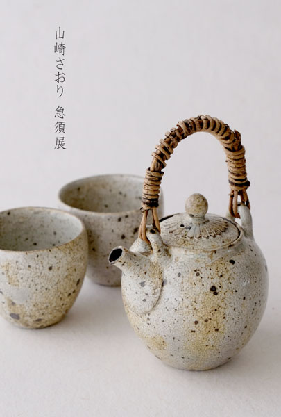 暮らし用品 山崎さおり 急須展