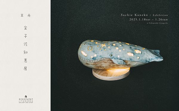 Eckepunkt 草舟 金子佐知恵 展 2025
