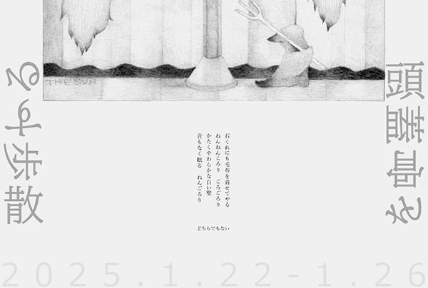 FALL　モノ・ホーミー 個展「頭蓋骨を散歩する」