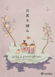Ranbu　sweets event「お菓子摘み」