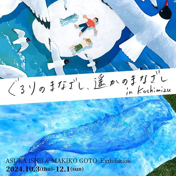にじ画廊 石井明日香 ごとうまきこ 2人展 「ぐるりのまなざし、遥かのまなざし in Tokyo」