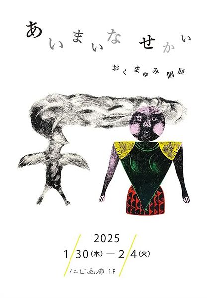 にじ画廊 おくまゆみ個展「あいまいなせかい」