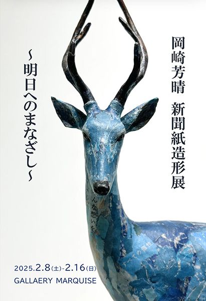 ギャラリーマルキーズ　岡崎芳晴 新聞造形展 〜明日へのまなざし〜