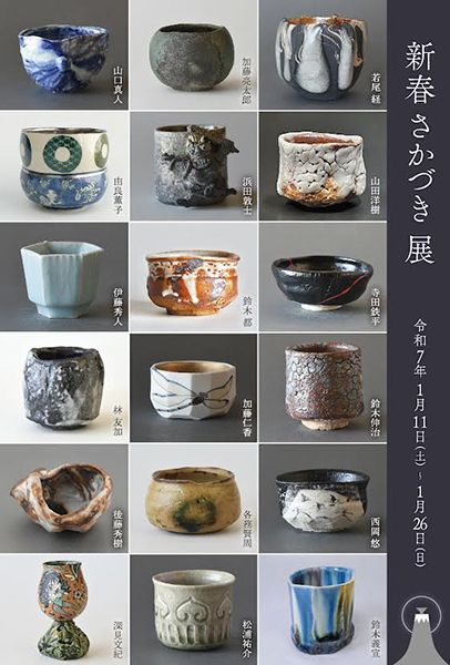 ギャラリー宙　新春さかづき展