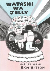 メリーゴーランド京都　ひろせべに 作品展「わたしはゼリー」