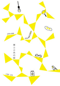 恵文社一乗寺店　jobin.個展「博士のあの頃」