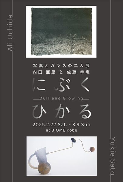 BIOME 内田亜里(写真)と佐藤幸恵(ガラス)二人展「にぶくひかる -Dull and glowing-」