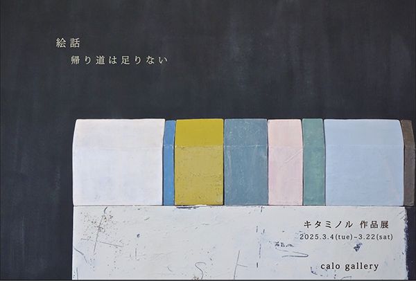 Calo Bookshop and Cafe　キタミノル「絵話 - 帰り道は足りない」