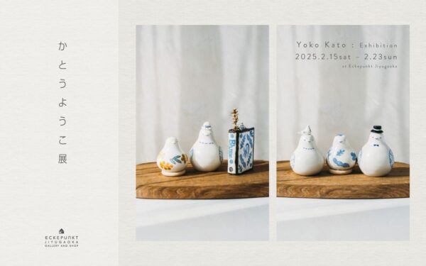 Eckepunkt かとうようこ展 2025