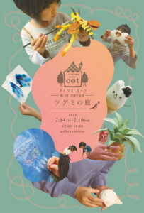 gallery cadocco　アトリエ コット 第二回 生徒作品展「ツグミの庭」