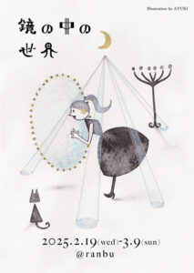 ranbu　鏡の中の世界