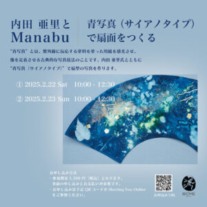 Manabu（edu）イベント ＜内田亜里とMANABU＞ 青写真 （サイアノタイプ）で扇面をつくる