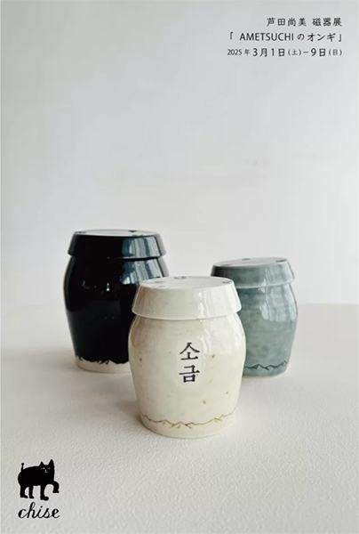 ちせ　芦田尚美 磁器展「AMETSUCHIのオンギ」