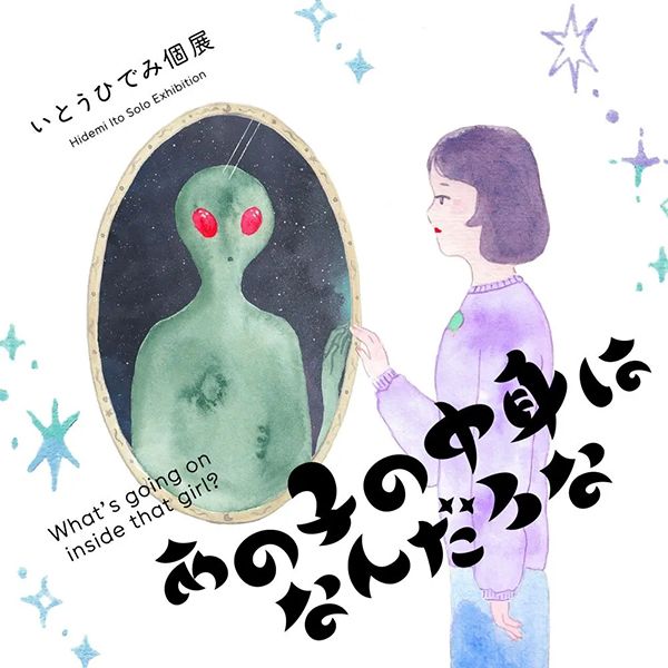 にじ画廊 いとうひでみ個展「あの子の中身はなんだろな ~What's going on inside that girl?~」