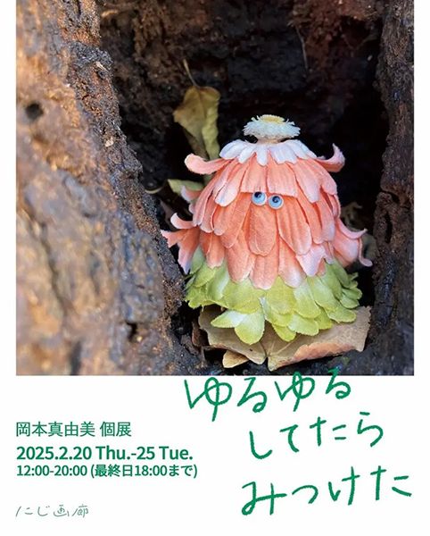 にじ画廊 岡本真由美 個展「ゆるゆるしてたら みつけた」