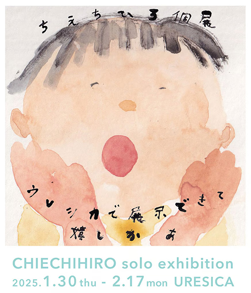 ウレシカ ちえちひろ個展「ウレシカで展示できて嬉しかあ」