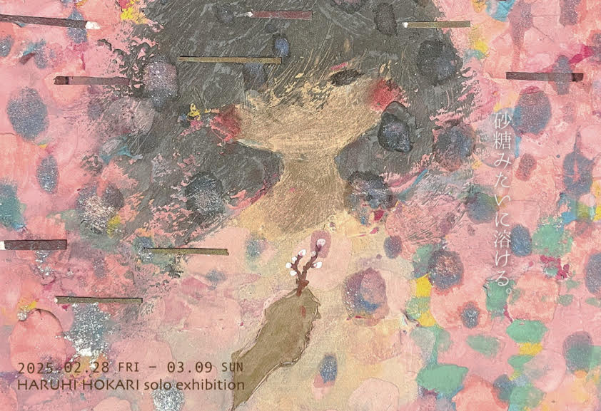ギャラリーマルキーズ　帆刈晴日 個展「砂糖みたいに溶ける」