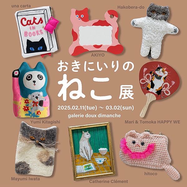 ギャラリー・ドゥー・ディマンシュ おきにいりのねこ展
