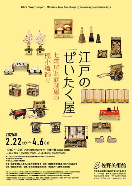 佐野美術館 江戸の「ぜいたく屋 - 七澤屋と武蔵屋の極小雛飾り