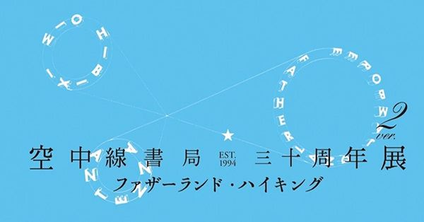 恵文社一乗寺店　〈空中線書局〉30周年展 ver.2「ファザーランド・ハイキング」