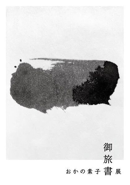 恵文社一乗寺店　「御旅書」おかの素子 書展