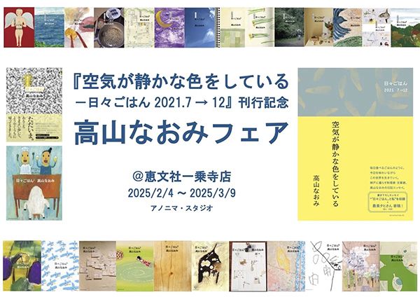 恵文社一乗寺店　『空気が静かな色をしている—日々ごはん2021.7→12』刊行記念 高山なおみフェア