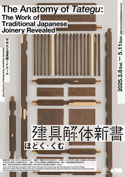 竹中大工道具館　建具解体新書 ほどく・くむ
