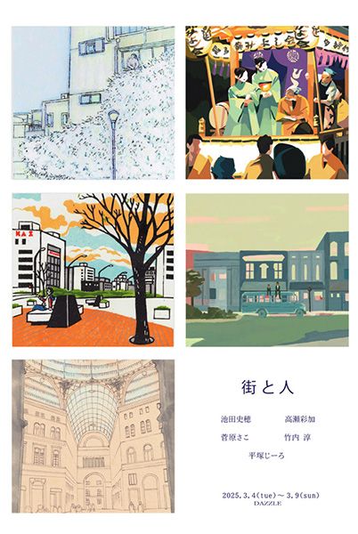 街と人