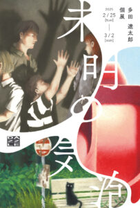 多田遼太郎 個展「未明の気泡」