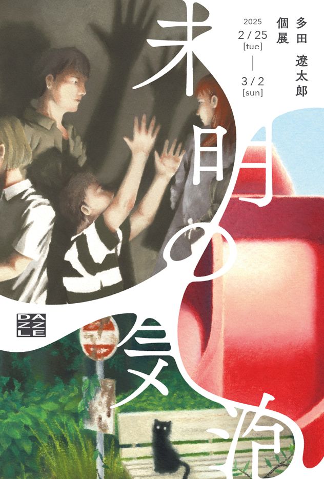 多田遼太郎 個展「未明の気泡」