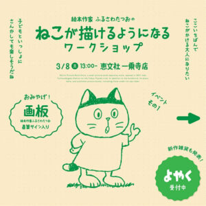 絵本作家 ふるさわたつおの ねこが描けるようになるワークショップ