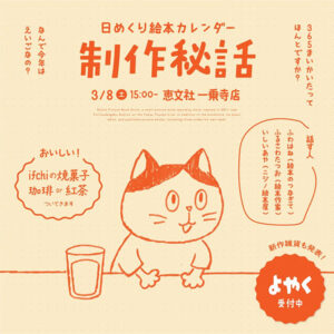 ニジノ絵本屋 いしいあや、絵本のつなぎて ふわはね、絵本作家 古沢たつおによる日めくり絵本カレンダー制作秘話！