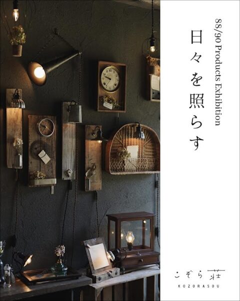 88/90 Products Exhibition『日々を照らす』at こぞら荘 / 日々ここにある風景