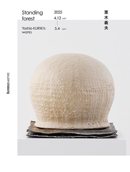 Gallery_crossing　栗木義夫 個展「Standing forest」