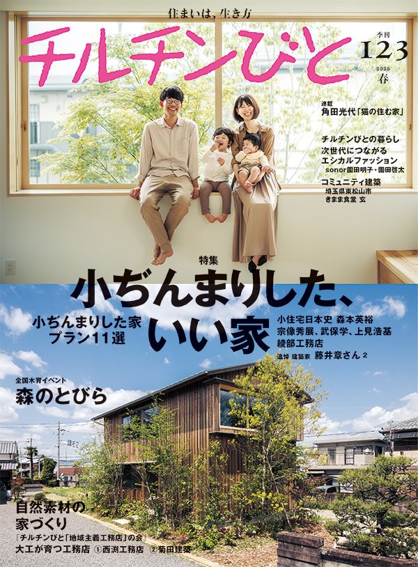 チルチンびと 123号「小ぢんまりした、いい家」