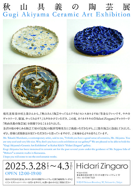 秋山具義の陶芸展