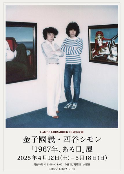 LIBRAIRIE6 金子國義・四谷シモン「1967年、ある日」展