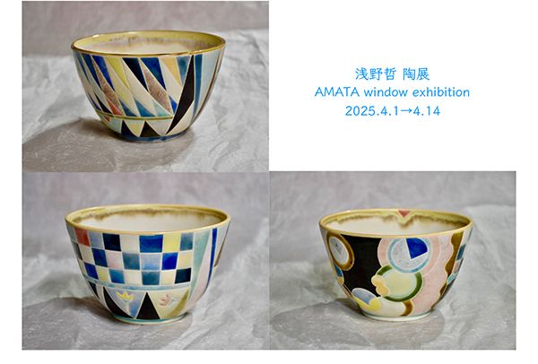 浅野 哲 陶展