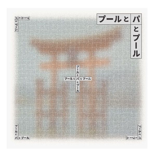 THE-POOL プールとパ、パとプール -広島展-