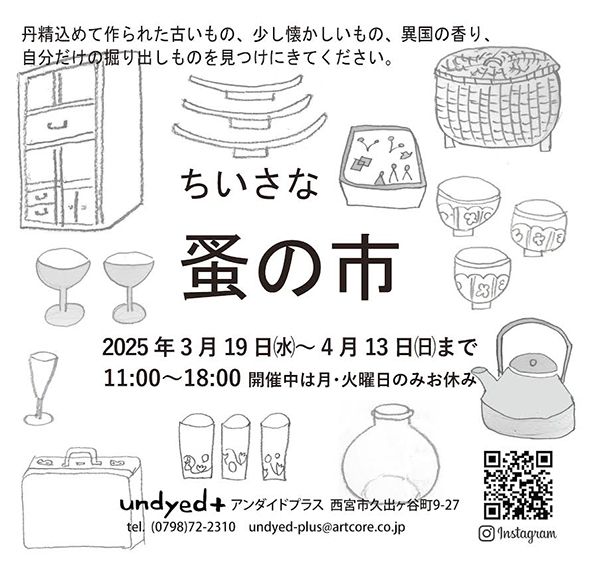 Undyed＋ ちいさな蚤の市