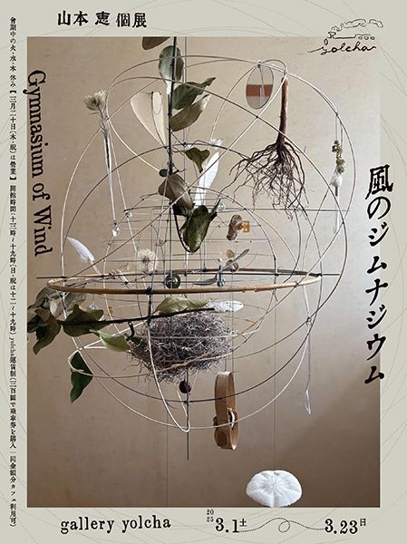 gallery yolcha　山本恵 個展「風のジムナジウム」