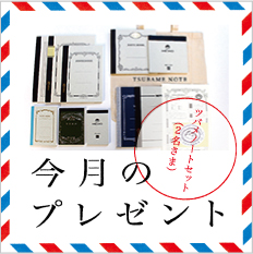 ツバメノート ギフトセット