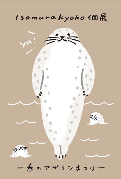 ranbu 磯村恭子個展「春のアザラシまつり」