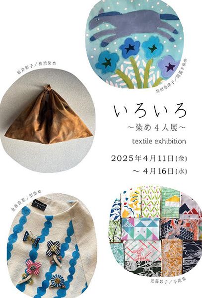 sometae いろいろ ~ 染め4 人展~