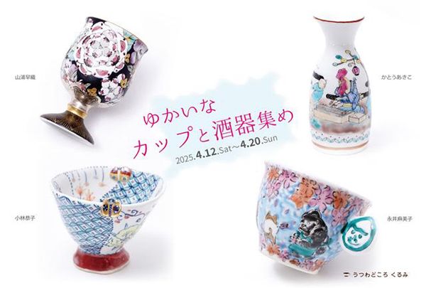 うつわどころくるみ ゆかいなカップと酒器集め