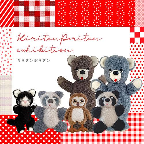 おおまえ布店　kiritanporitan exhibition