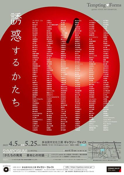 ギャラリーヴォイス 「誘惑するかたち」展