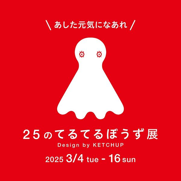 ギャラリー・ドゥー・ディマンシュ　「あした元気になあれ」25のてるてるぼうず展